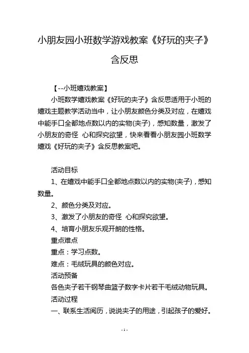 幼儿园小班数学游戏教案《好玩的夹子》含反思