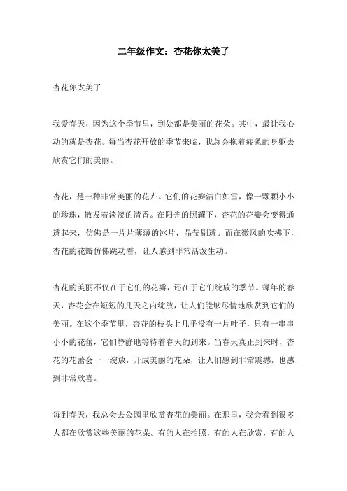 二年级作文杏花你太美了