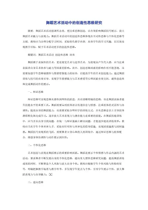 舞蹈艺术活动中的创造性思维研究