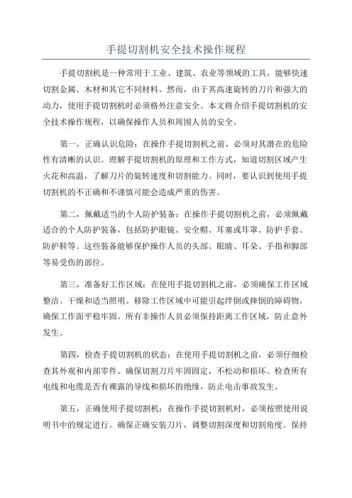 手提切割机安全技术操作规程