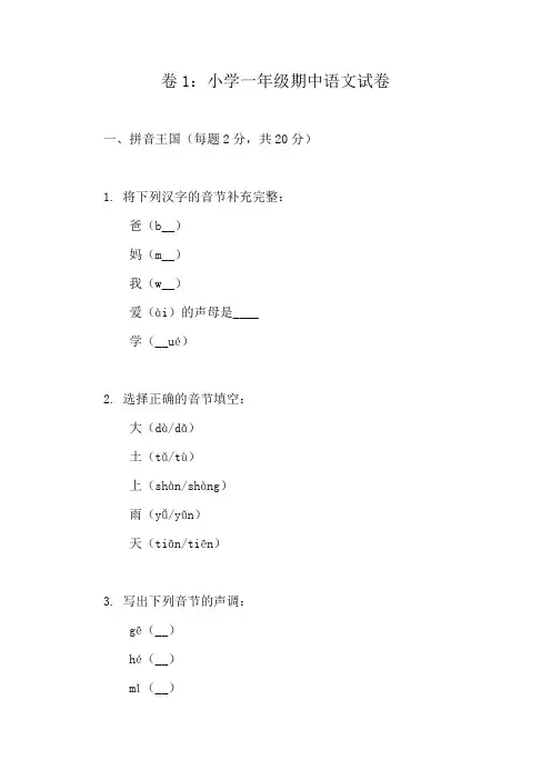 一年级语文上册期中测评精选试卷(10份)