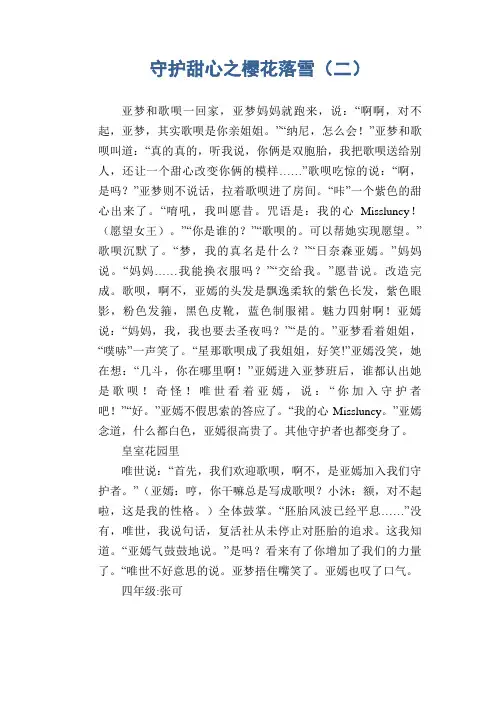 小学生抒情作文：守护甜心之樱花落雪(二)