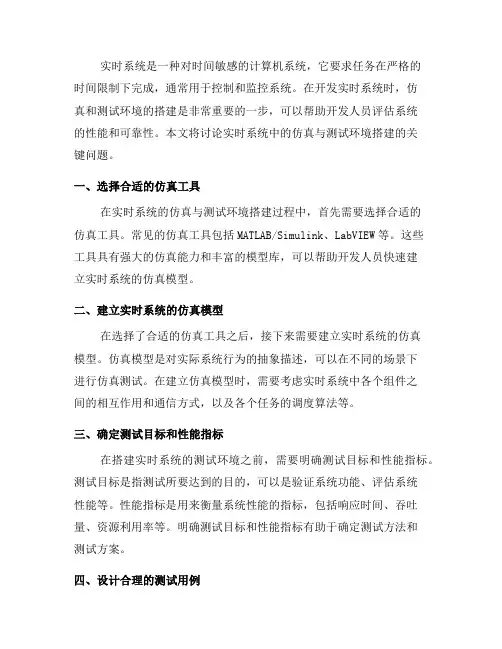 实时系统中的仿真与测试环境搭建(四)