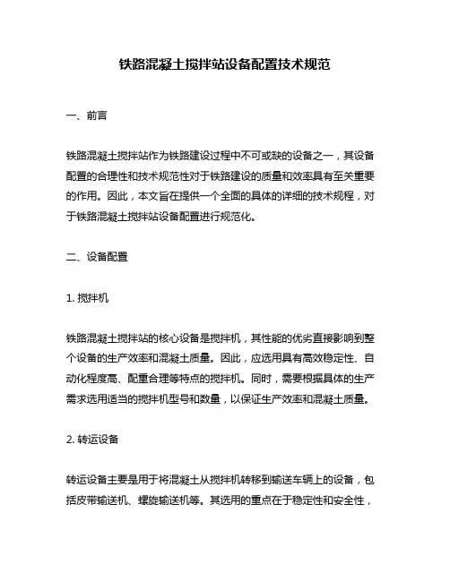 铁路混凝土搅拌站设备配置技术规范
