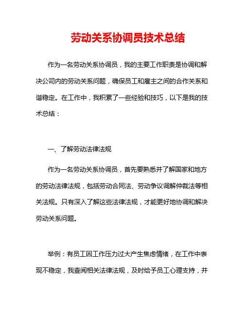 劳动关系协调员技术总结