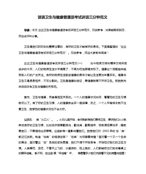谈谈卫生与健康普通话考试讲话三分钟范文