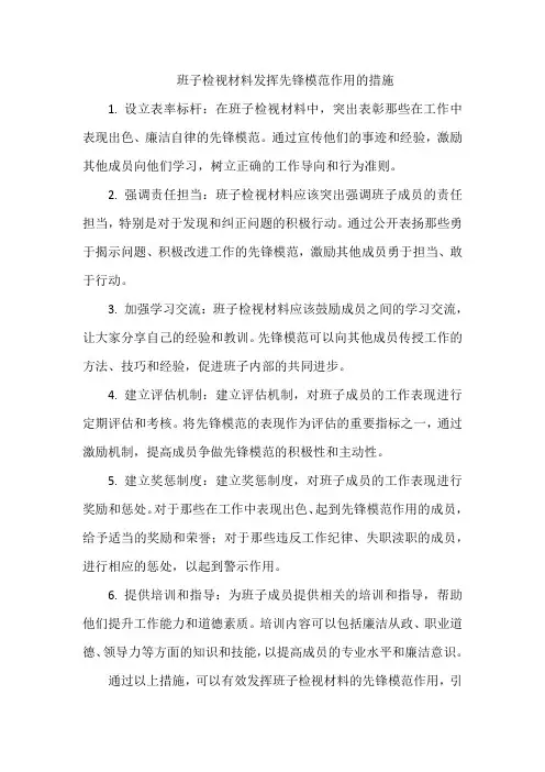 班子检视材料发挥先锋模范作用的措施