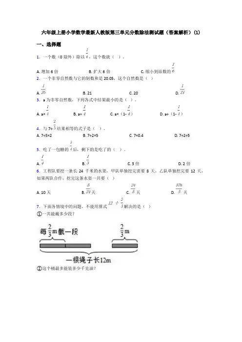 六年级上册小学数学最新人教版第三单元分数除法测试题(答案解析)(1)