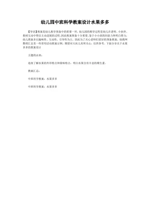 幼儿园中班科学教案设计水果多多