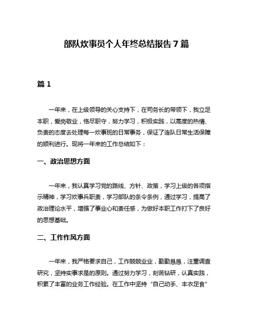 部队炊事员个人年终总结报告7篇