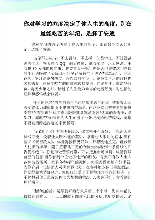 你对学习的态度决定了你人生的高度,别在最能吃苦的年纪,选择了安逸.doc