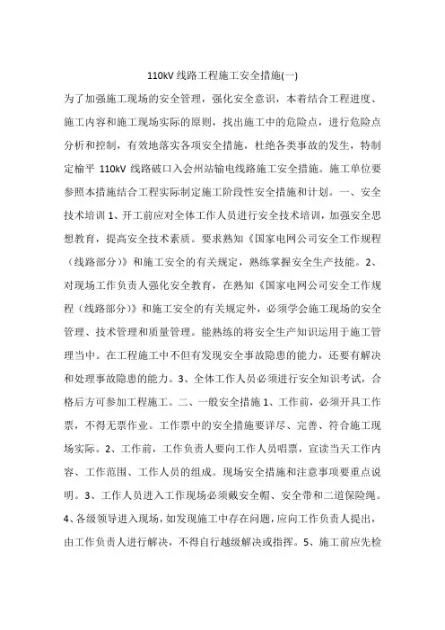 110kV线路工程施工安全措施(一)