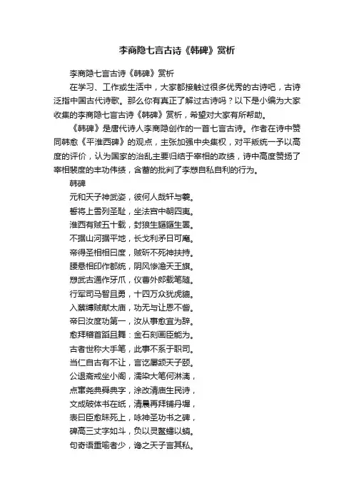 李商隐七言古诗《韩碑》赏析