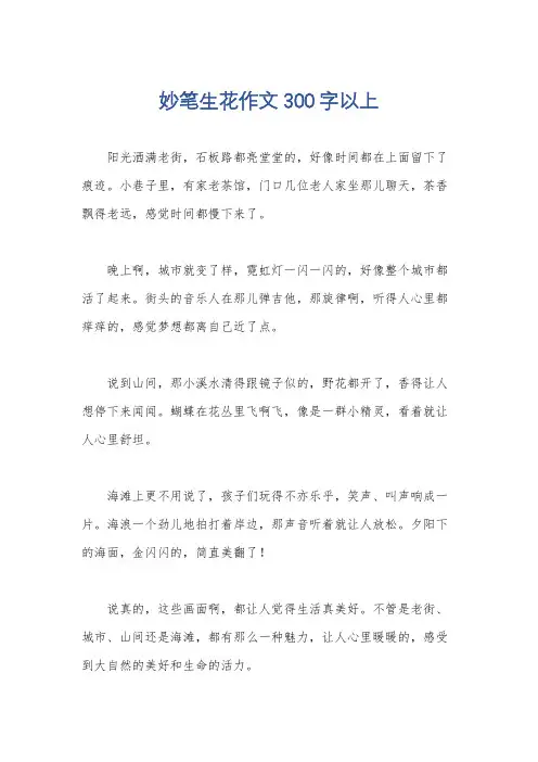 妙笔生花作文300字以上