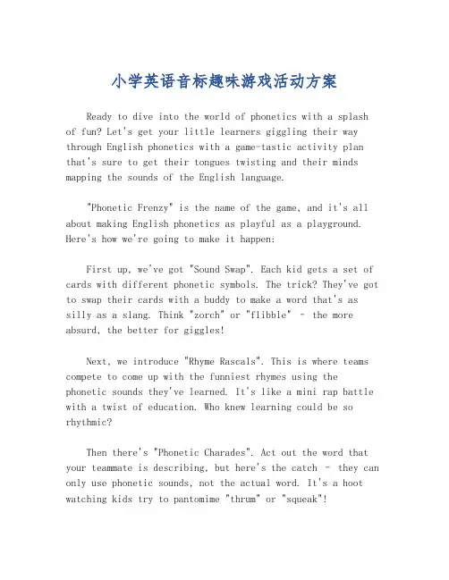 小学英语音标趣味游戏活动方案