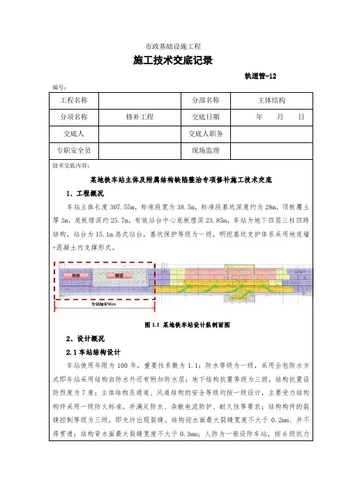 某地铁车站主体结构缺陷整治专项修补施工技术交底