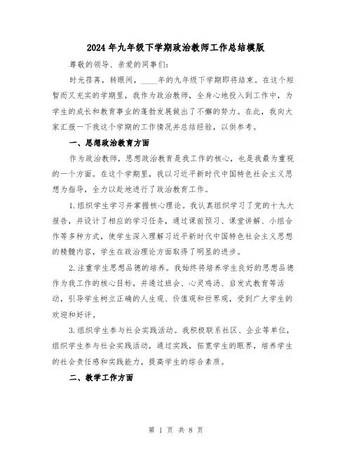 2024年九年级下学期政治教师工作总结模版(4篇)