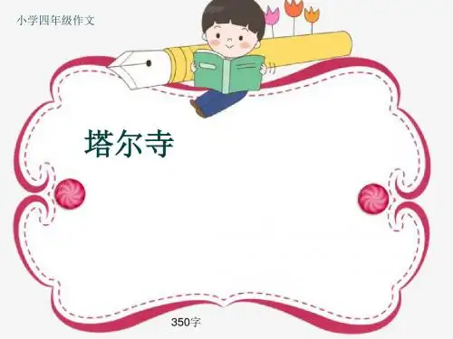 小学四年级作文《塔尔寺》350字(共7页PPT)