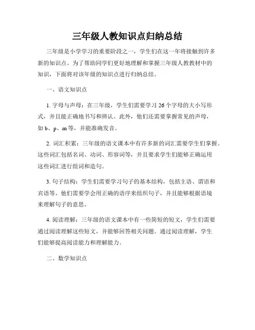 三年级人教知识点归纳总结