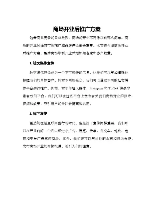 商场开业后推广方案