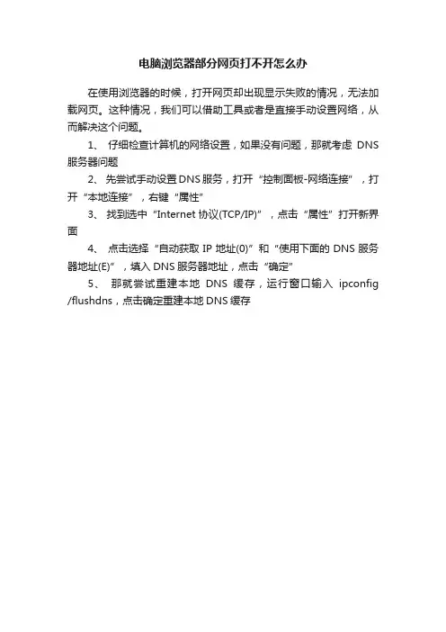 电脑浏览器部分网页打不开怎么办
