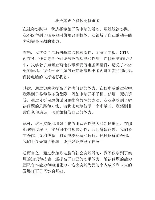 社会实践心得体会修电脑