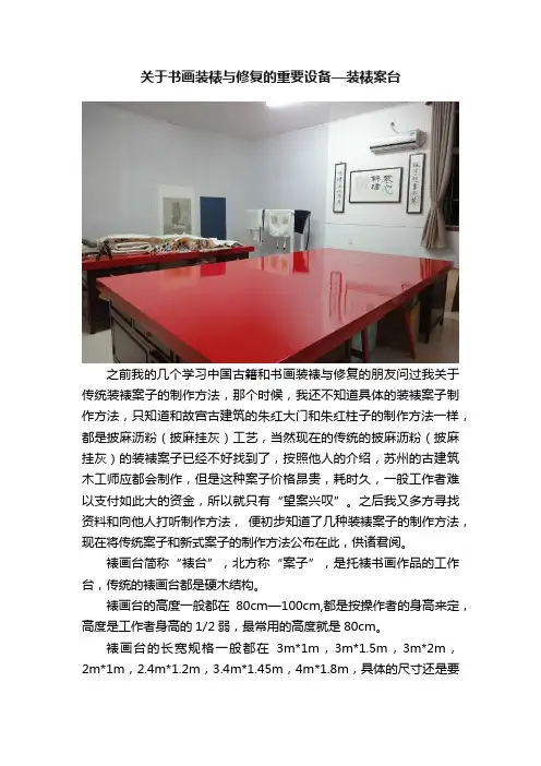 关于书画装裱与修复的重要设备—装裱案台