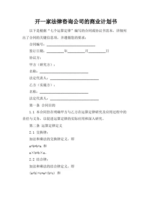 开一家法律咨询公司的商业计划书