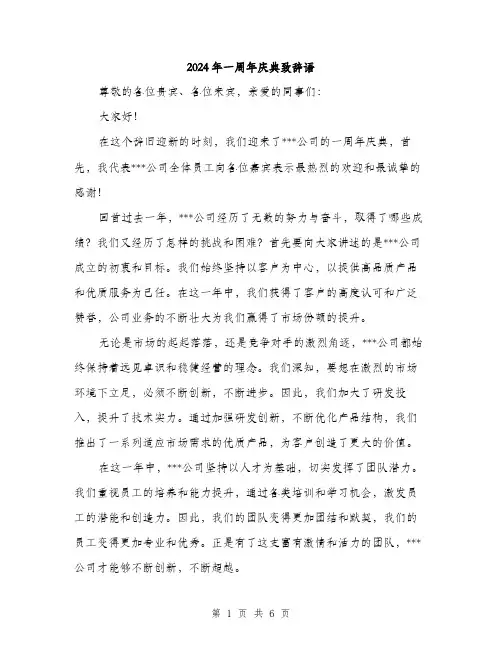 2024年一周年庆典致辞语(三篇)