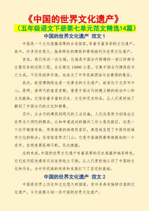 中国的世界文化遗产(五年级语文下册第七单元范文14篇)