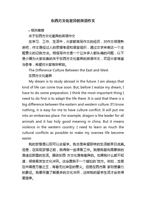 东西方文化差异的英语作文
