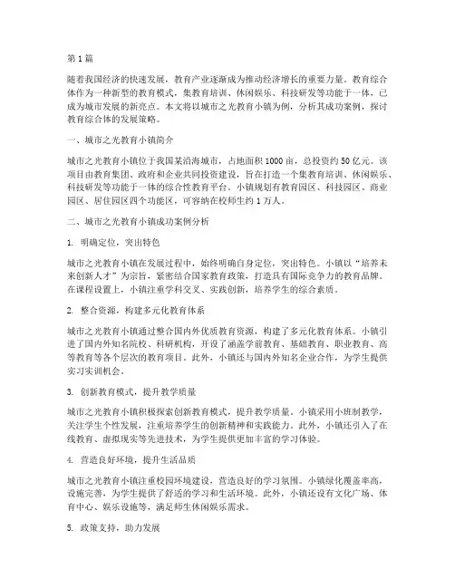 教育综合体成功的案例(2篇)