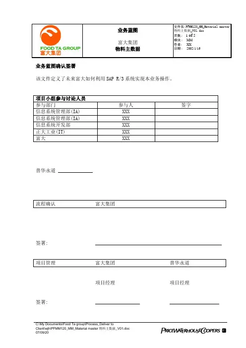 普华永道_富大集团SAP实施项目_072蓝图设计_物资管理MM_PFMM120_MM_Material master物料主数据_V01