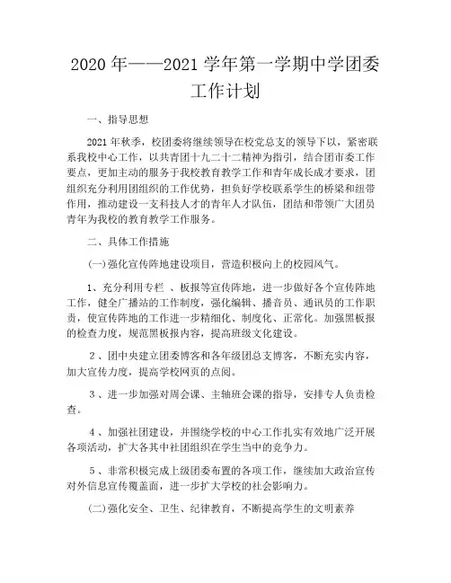 2020年——2021学年第一学期中学团委工作计划