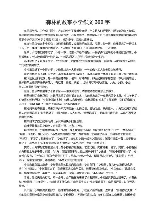 森林的故事小学作文300字（精选12篇）