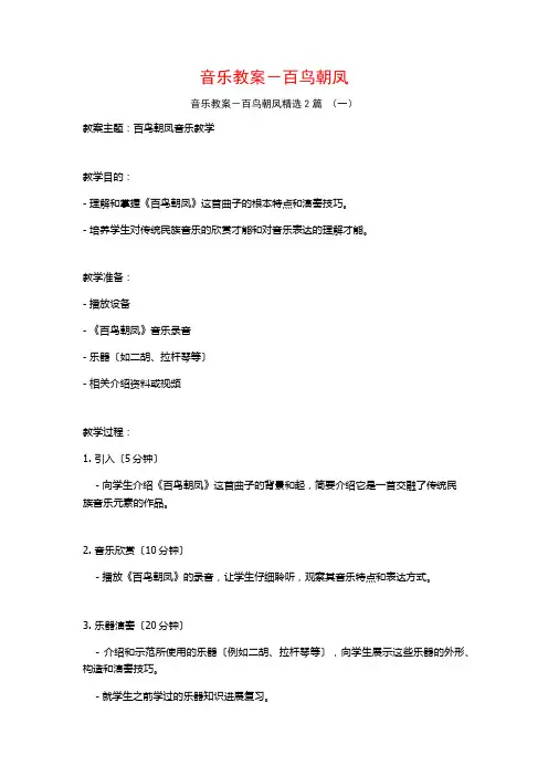 音乐教案-百鸟朝凤2篇