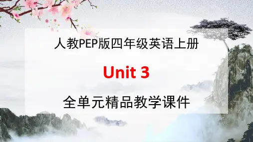 人教PEP版四年级英语上册《Unit 3》全单元教学课件PPT优秀公开课课件