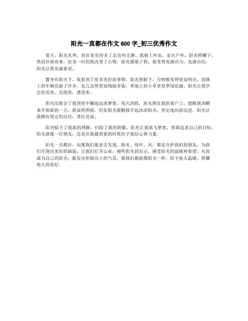 阳光一直都在作文600字_初三优秀作文