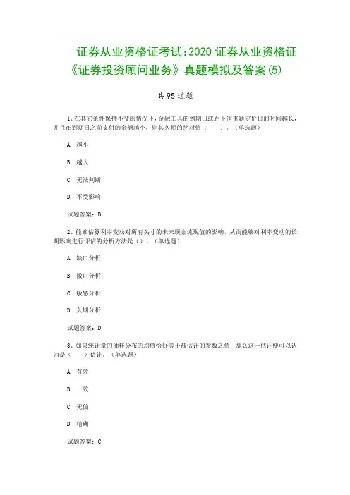 证券从业资格证考试：2020证券从业资格证《证券投资顾问业务》真题模拟及答案(5)