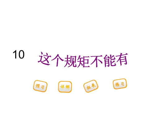 三年级下册语文课件-10.这个规矩不能有_鄂教版 (共20张PPT)