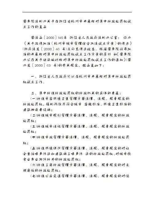 国务院法制办关于在浙江省杭州市开展相对集中行政处罚权试点工作的复函
