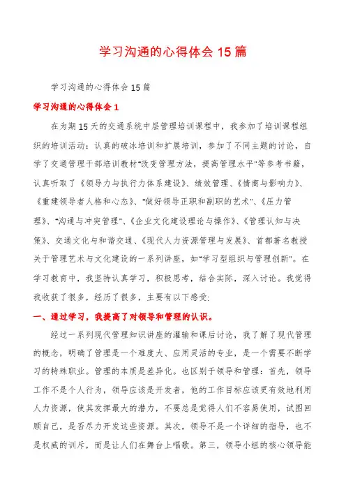 学习沟通的心得体会15篇
