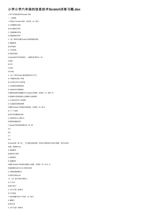 小学小学六年级的信息技术Scratch试卷习题.doc