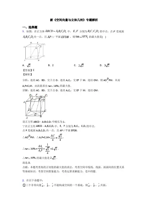 高考数学压轴专题最新备战高考《空间向量与立体几何》难题汇编含答案解析