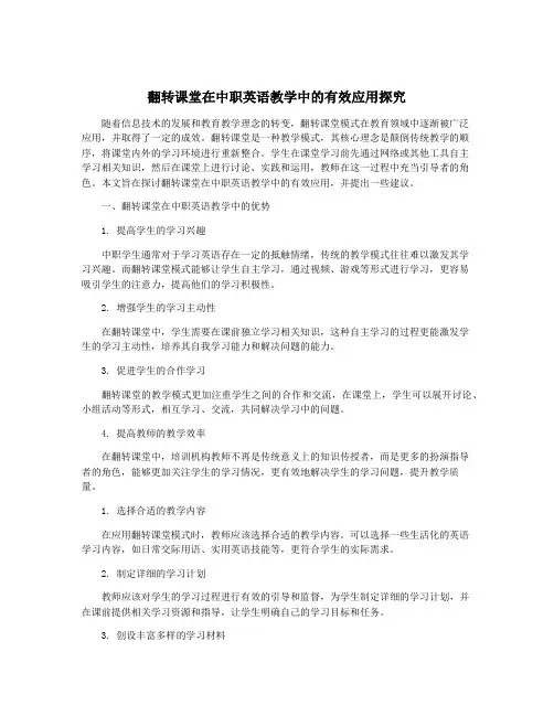 翻转课堂在中职英语教学中的有效应用探究