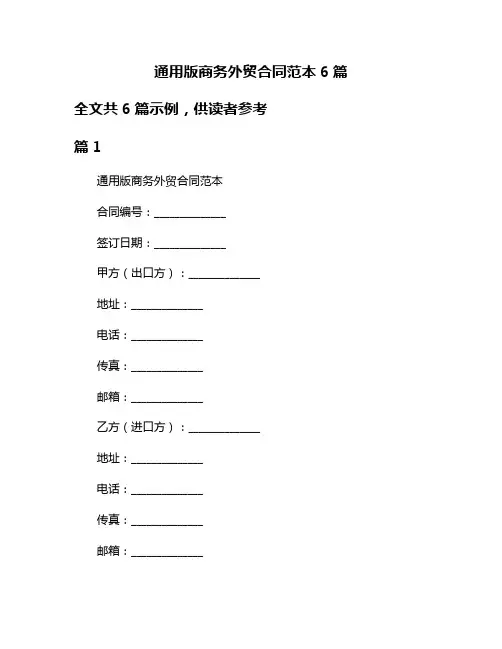 通用版商务外贸合同范本6篇