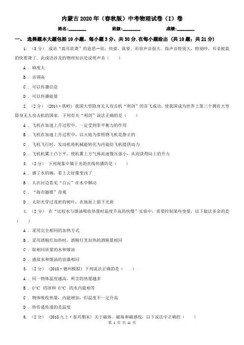 内蒙古2020年(春秋版)中考物理试卷(I)卷(模拟)