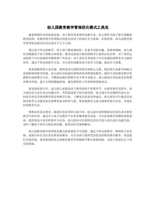幼儿园教育教学管理优化模式之我见