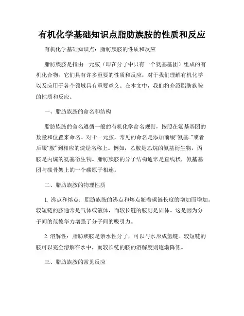 有机化学基础知识点脂肪族胺的性质和反应