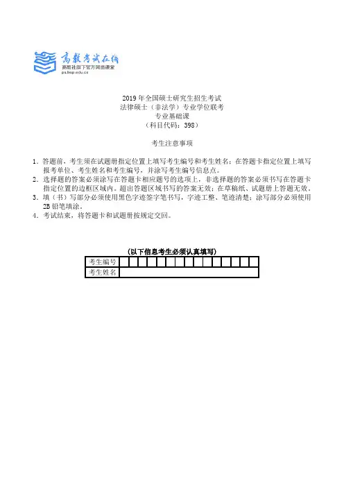 2019法硕(非法学)考试专业基础课试题及参考答案